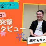 フラメンコ突撃インタビュー！VOL.4スペシャルバージョン特別企画！！